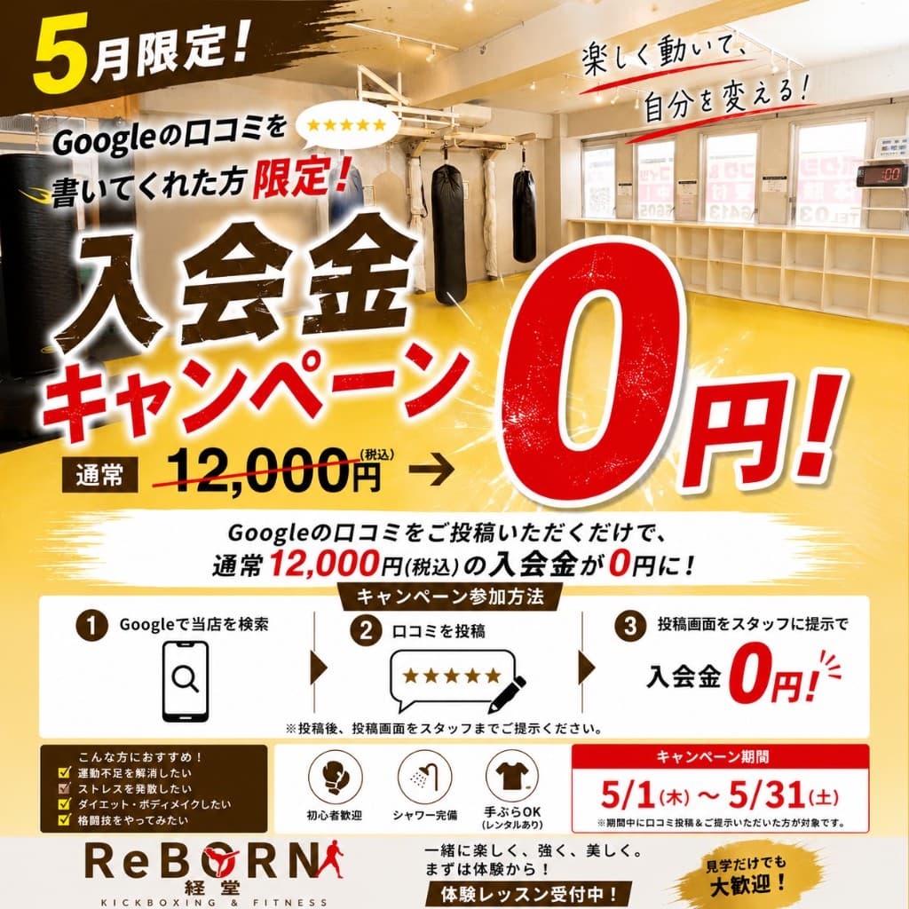 ReBORN経堂の5月限定キャンペーン。Googleの口コミ投稿で入会金が0円になるご案内