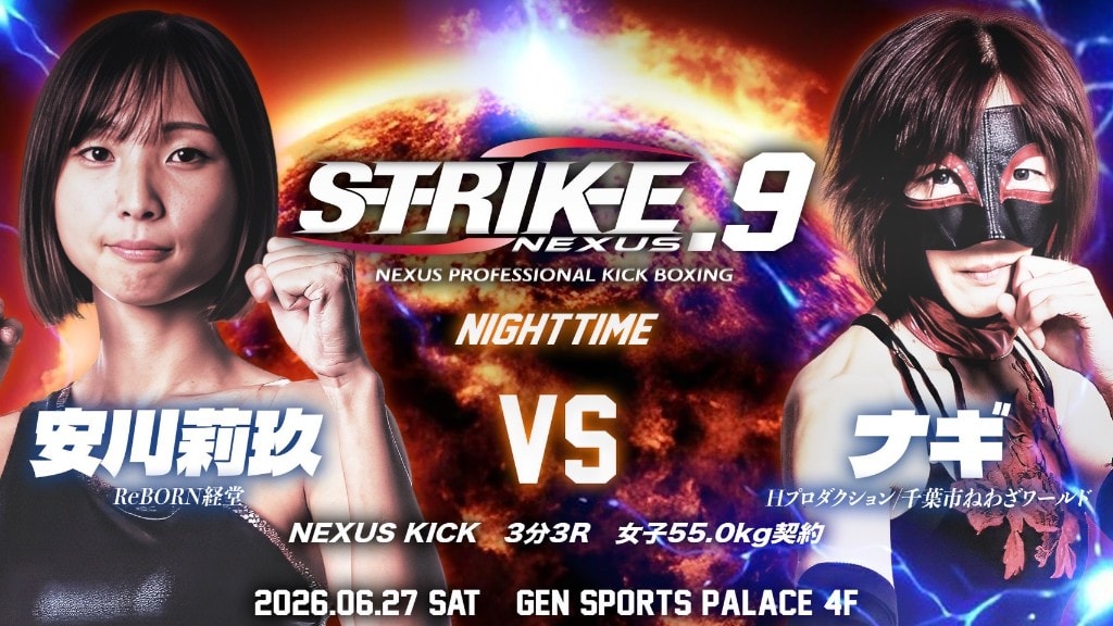 STRIKE NEXUS 9の試合ポスター。ReBORN経堂所属・安川莉玖選手とナギ選手の女子55.0kg契約戦。2026年6月27日（土）GEN SPORTS PALACE 4F