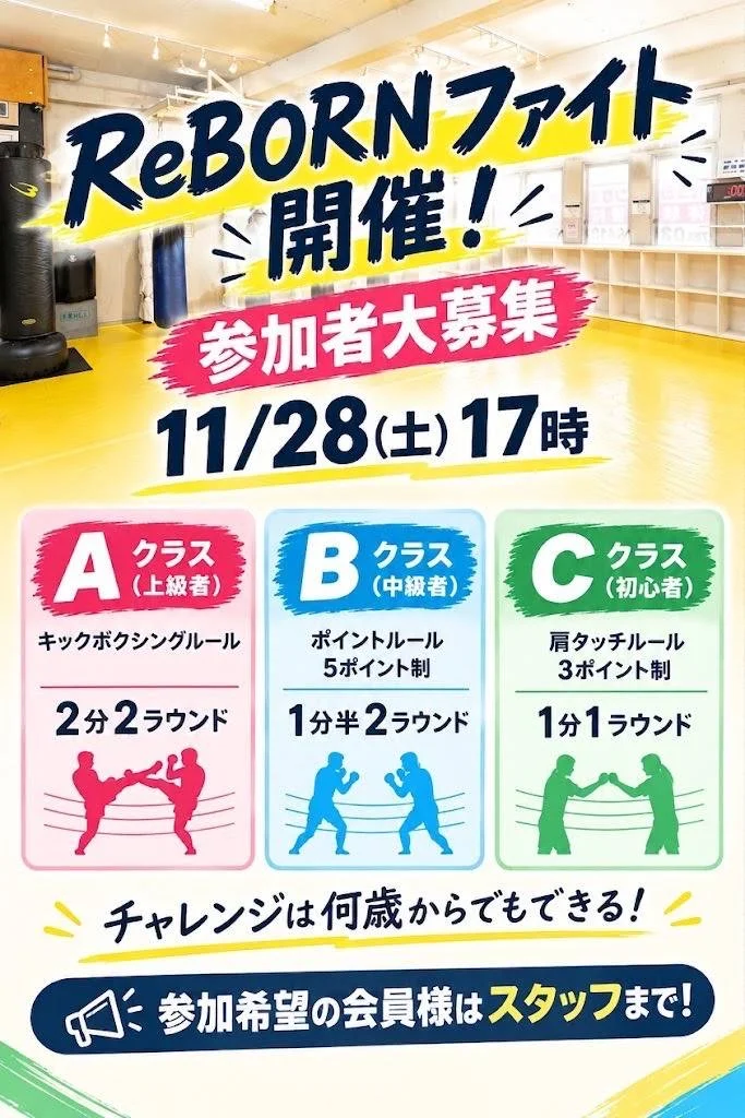 ReBORNファイト開催の案内フライヤー。11月28日（土）17時、A・B・C各クラスのスパーリング大会と参加者募集